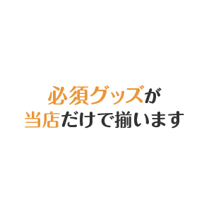 必須グッズが当店だけで揃います