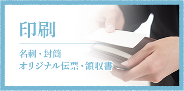 印刷 名刺・封筒・オリジナル伝票・領収書